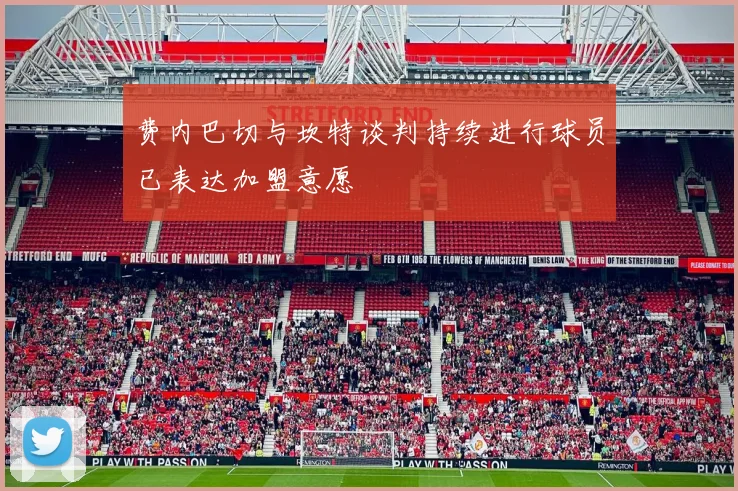 费内巴切与坎特谈判持续进行球员已表达加盟意愿