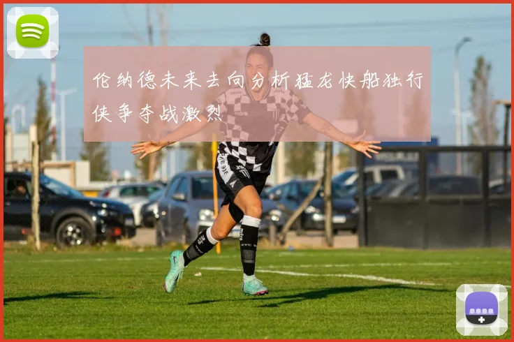 伦纳德未来去向分析猛龙快船独行侠争夺战激烈