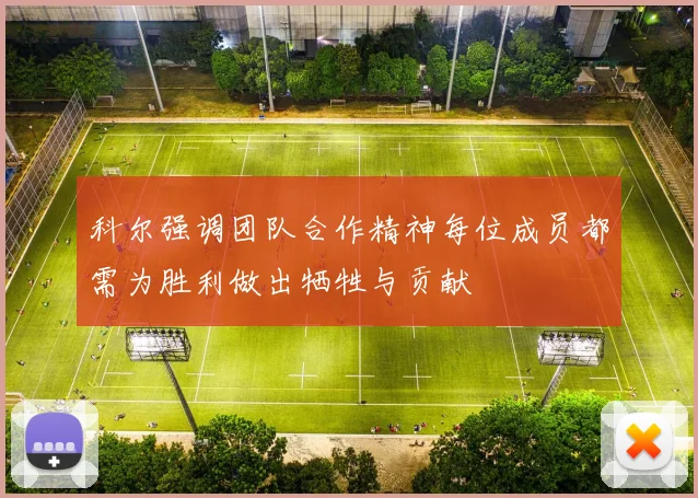 科尔强调团队合作精神每位成员都需为胜利做出牺牲与贡献