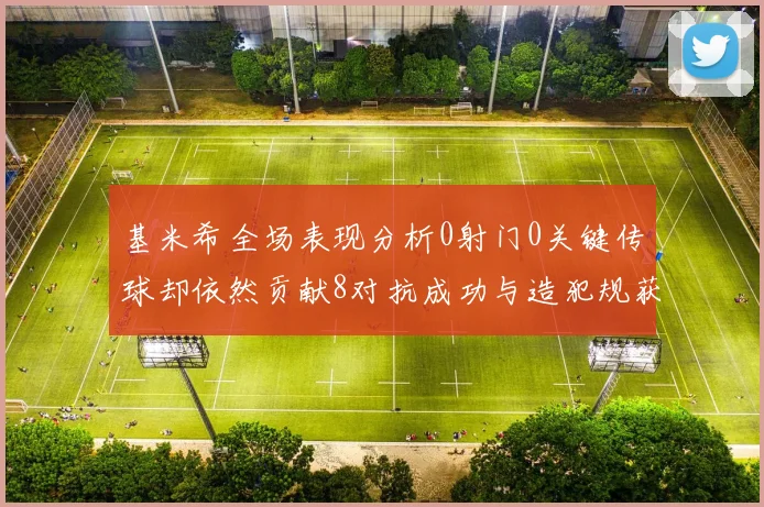 基米希全场表现分析0射门0关键传球却依然贡献8对抗成功与造犯规获高分