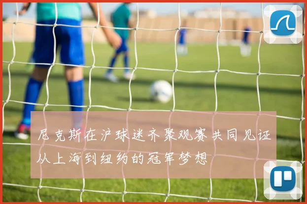 尼克斯在沪球迷齐聚观赛共同见证从上海到纽约的冠军梦想