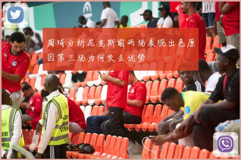 周琦分析尼克斯前两场表现出色原因第三场为何失去优势