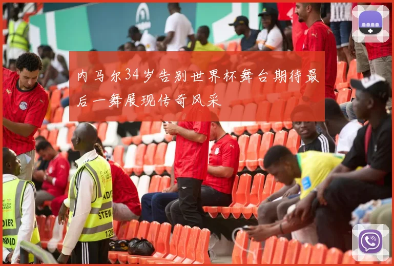 内马尔34岁告别世界杯舞台期待最后一舞展现传奇风采