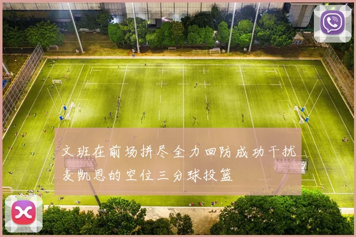 文班在前场拼尽全力回防成功干扰麦凯恩的空位三分球投篮
