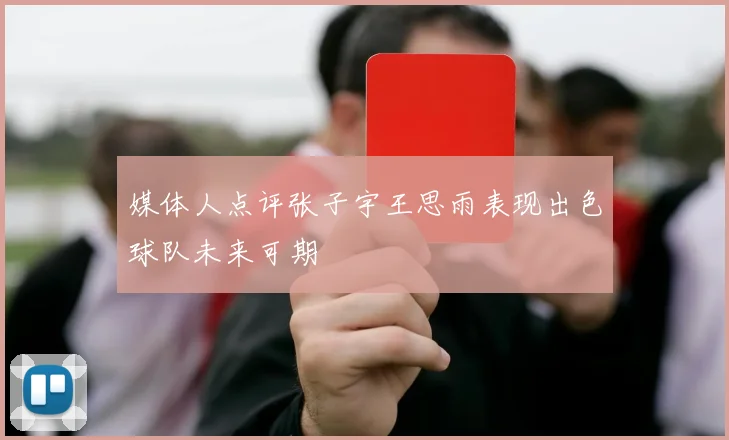 媒体人点评张子宇王思雨表现出色球队未来可期